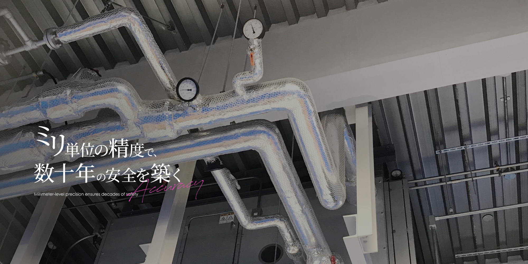 ミリ単位の精度で、数十年の安全を築く