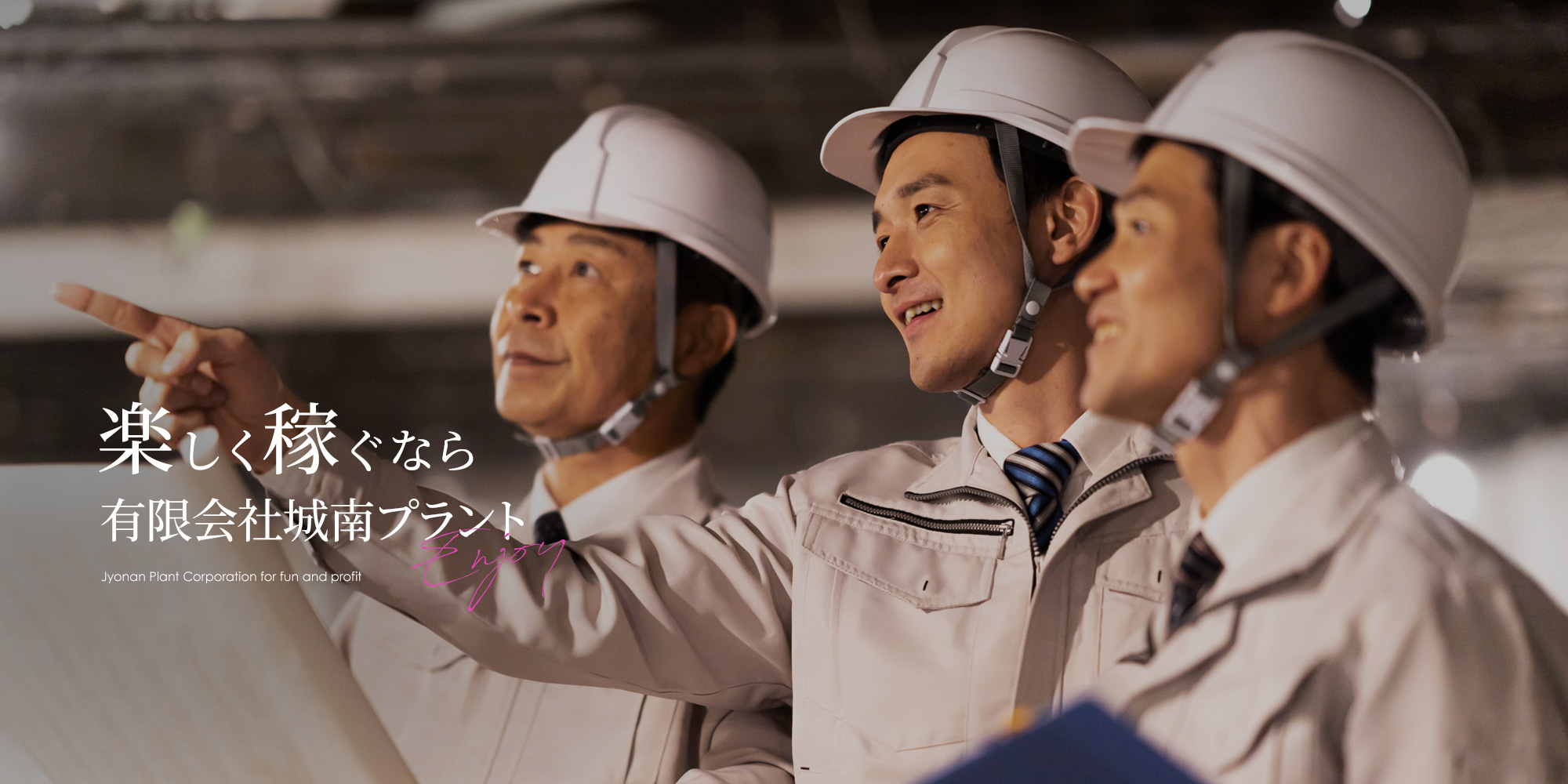 楽しく稼ぐなら有限会社城南プラント