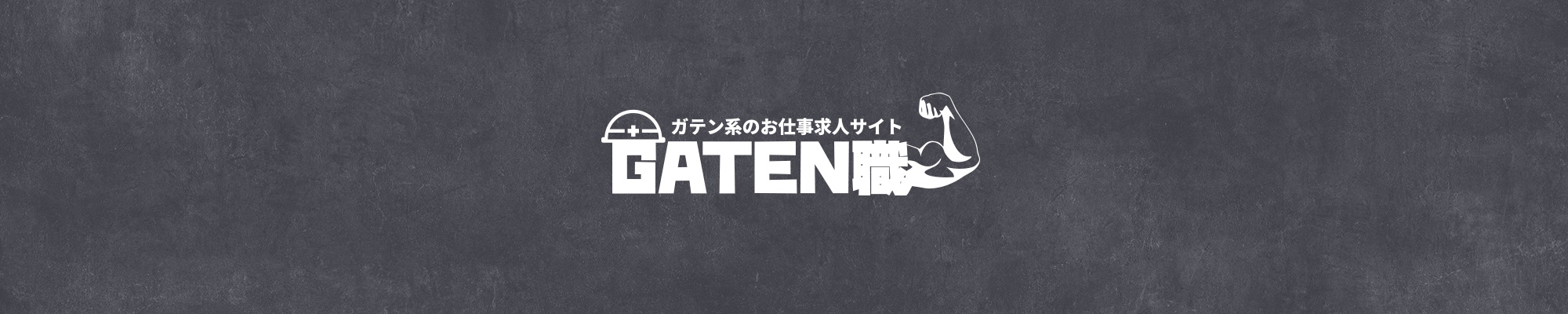 ガテン系求人情報サイト【GATEN職】